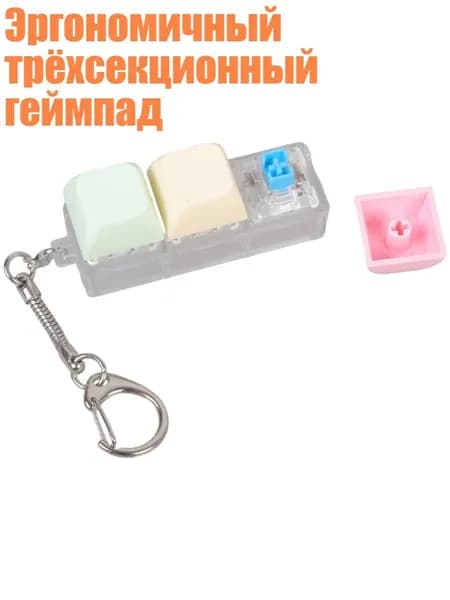 Эргономичный трёхсекционный геймпад