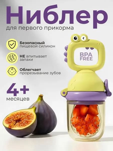 Силиконовый ниблер для прикорма ребенка, соска-прорезыватель для овощей и фруктов, защита от поперхивания