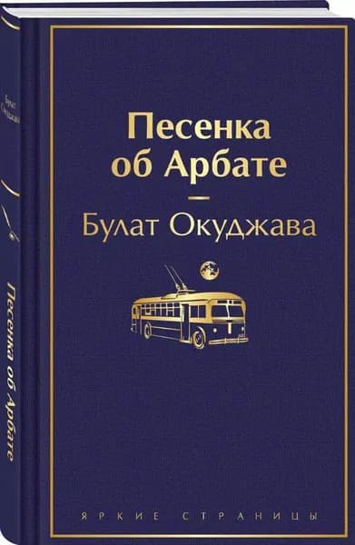 Песенка об Арбате, Окуджава Булат
