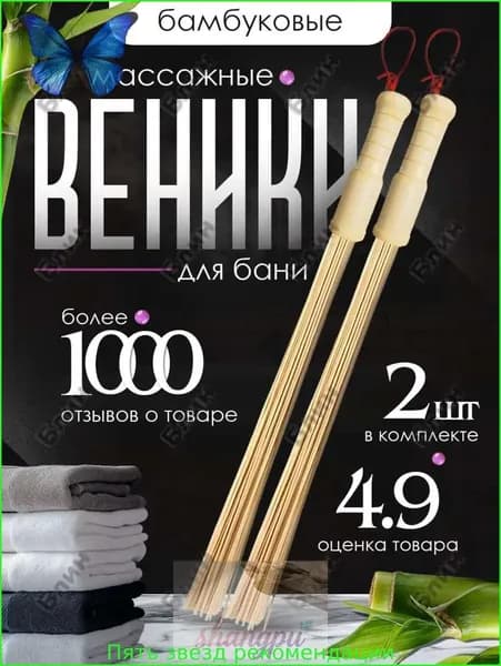 Веник для бани Бамбуковый, 2 шт.