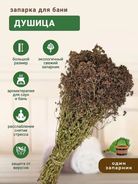 Запарка для бани Душица, трава-запарник, сухоцвет, 1 шт.