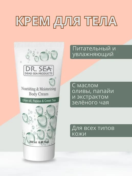 Крем для тела питательный Dr. Sea - 1 шт