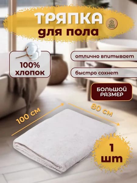 Тряпка для пола / Тряпка для уборки