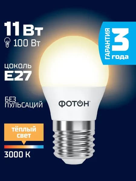 Лампочка светодиодная ФОТОН P45 11 Вт e27 теплый свет
