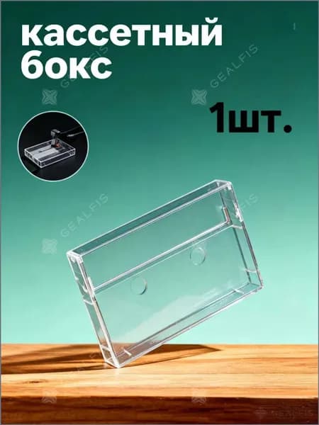 Коробка для хранения кассет, 10,8*7*1,6 см, 1 шт.