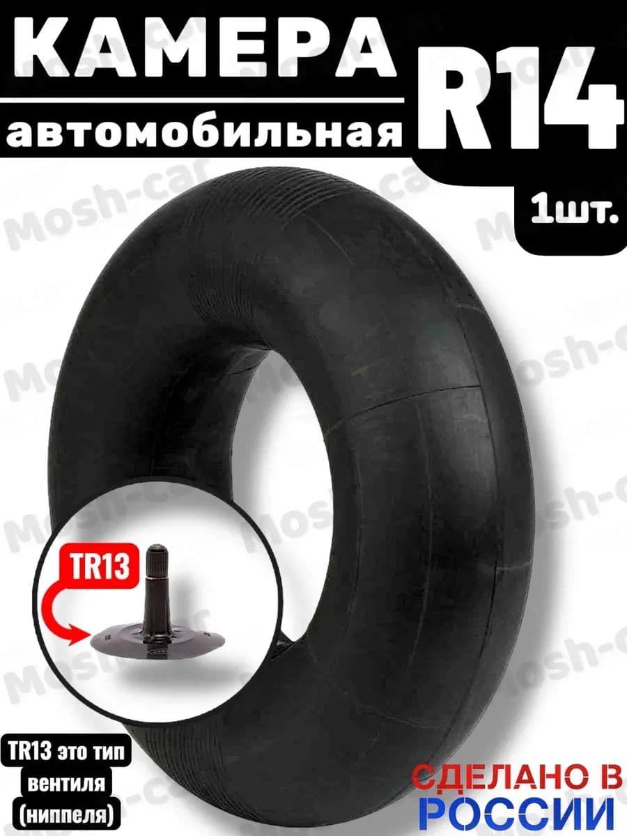 автомобильная камера для шин R14