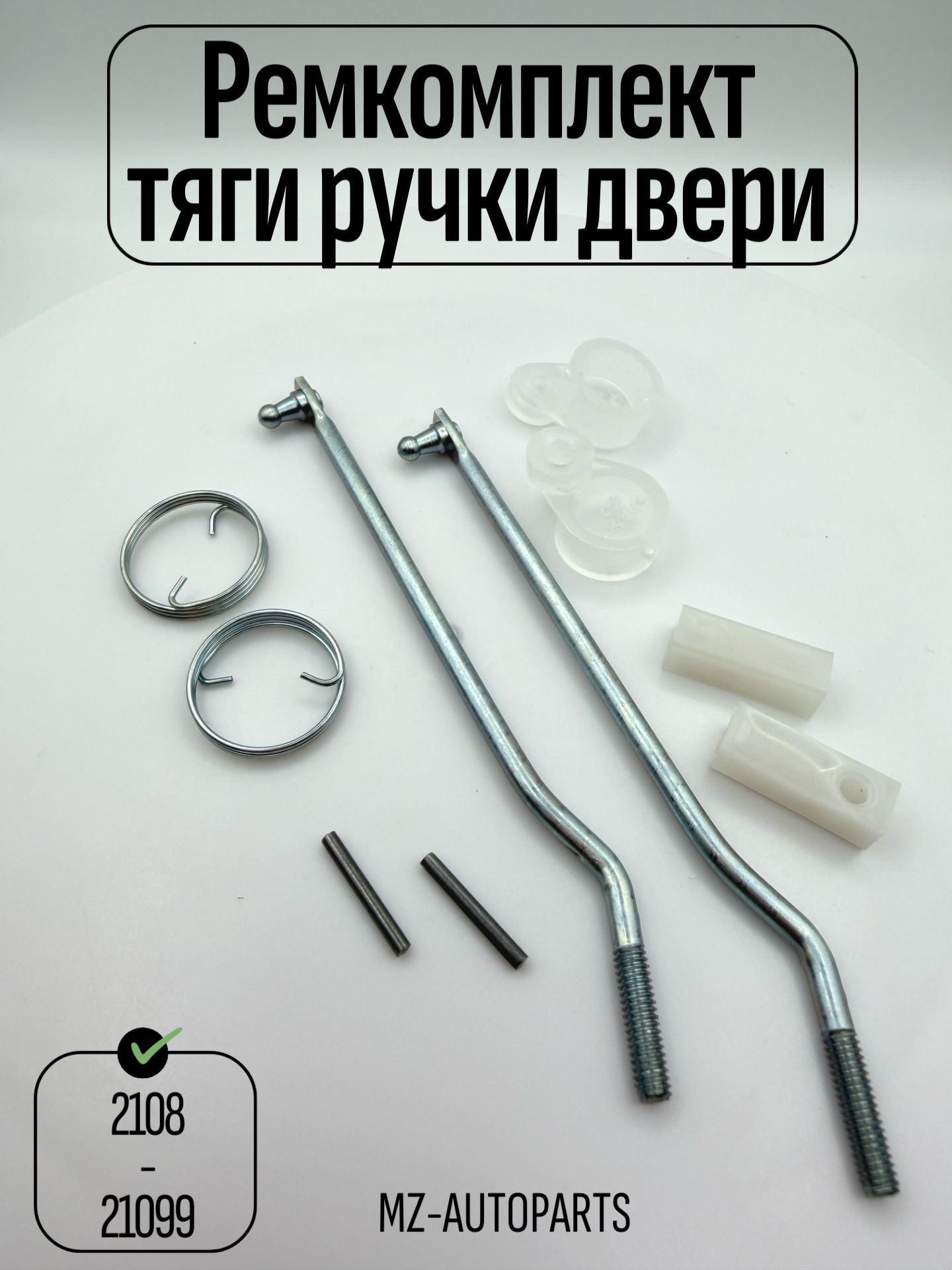 Ремкомплект (наконечники) тяги замков дверей для 2108, 2109 (к личинкам)