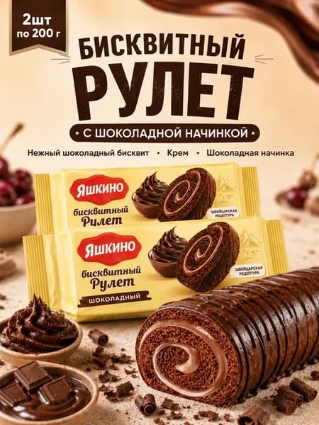 Рулет Яшкино с шоколадным вкусом 2 шт по 200 гр