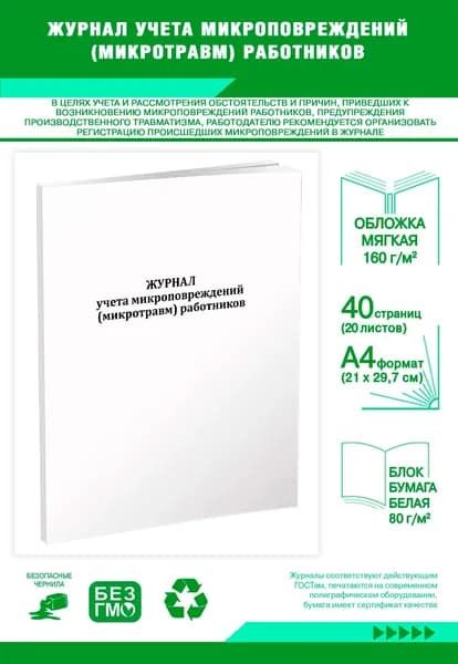 Журнал учета микроповреждений (микротравм) работников. 40 страниц
