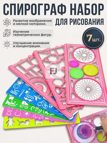 Спирограф для рисования детский, набор геометрических линеек 7 шт.