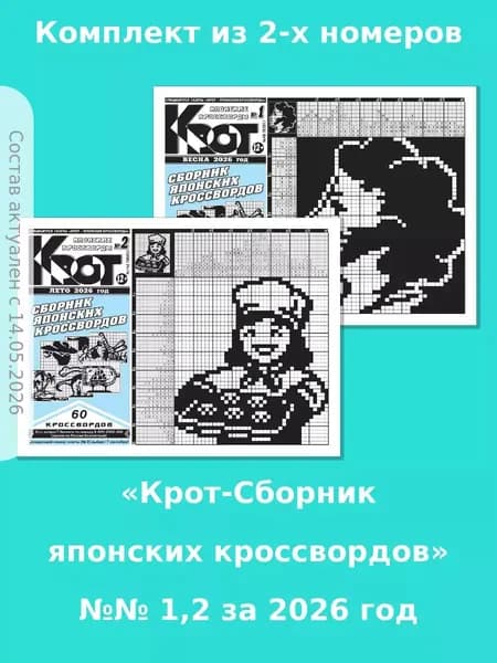 Газета Крот. Крот-Сборник японских кроссвордов / в формате А4