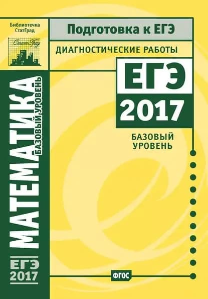 Математика. Подготовка к ЕГЭ в 2017 году. Диагностические работы. Базовый уровень | Электронная книга