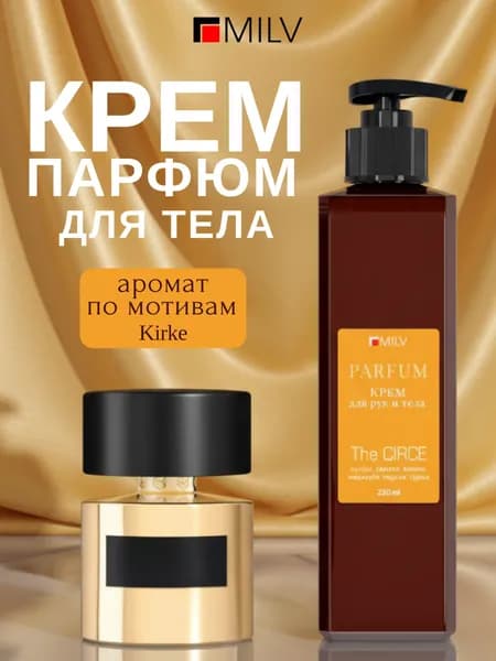 MILV Парфюмированный питательный крем для рук и тела с живицей 250 мл.