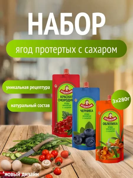 Набор протертых ягод Красная Смородина - Черника - Облепиха Буздякский - 3 шт x 280г