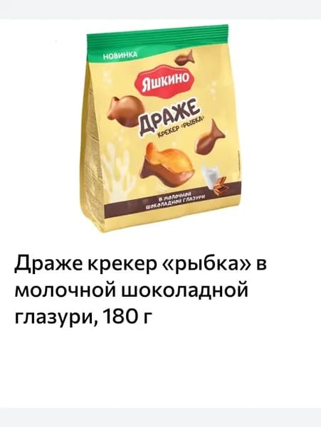 Драже крекер рыбка в молочной шоколадной глазури, 180 г