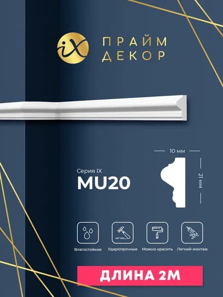 Молдинг настенный ударопрочный ПРАЙМДЕКОР iX MU20 21мм*10мм*2000мм