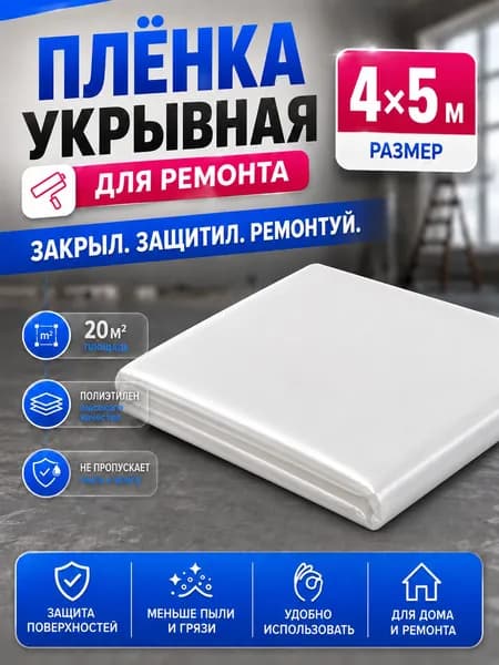 Пленка укрывная полиэтиленовая 4х5м 5мкм 1шт для ремонта