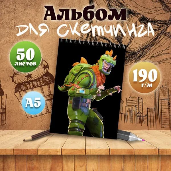 Альбом для скетчинга компьютерная игра Fortnite