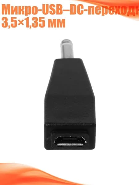 Микро-USB DC-переходник 3,5 1,35 мм