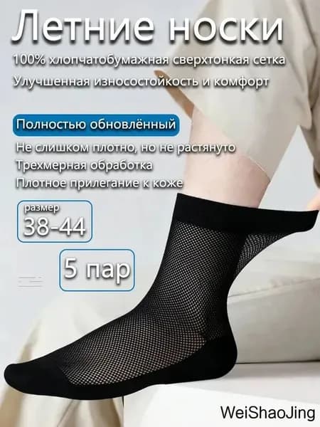 Носки мужские Летние тонкие носки из хлопка с сеткой, обеспечивающие дышащесть, от запаха и впитывающие влагу, 5 пар