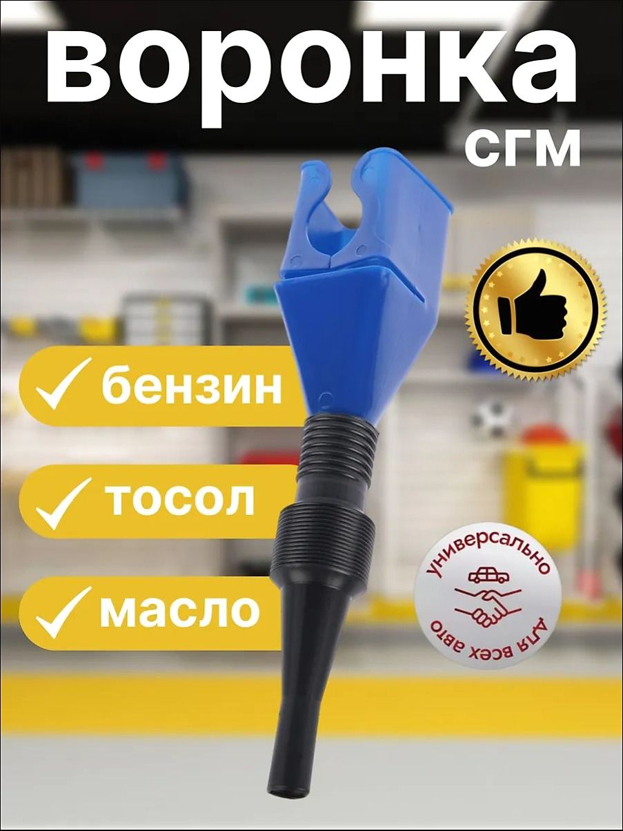 Воронка автомобильная с гибким носиком