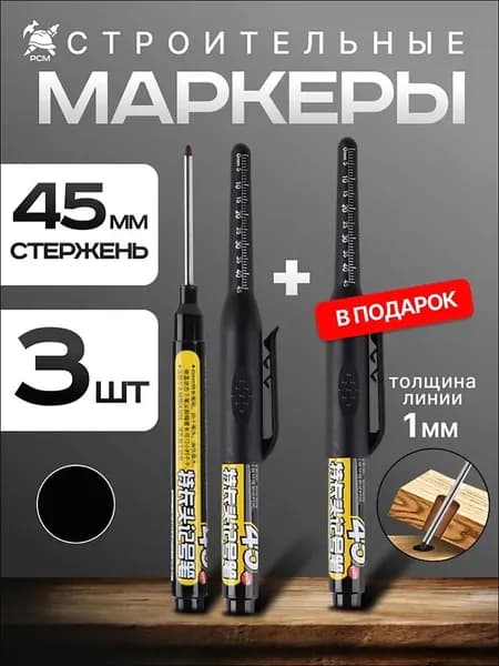 Маркеры строительные разметочные с длинным наконечником длиной 45мм, ЧЕРНЫЕ 3 шт.