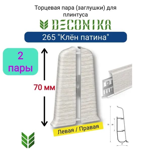 4 ШТ. Торцевая заглушка для плинтуса DECONIKA 70мм., Цвет 265 "Клен патина" (2 левые, 2 правые)