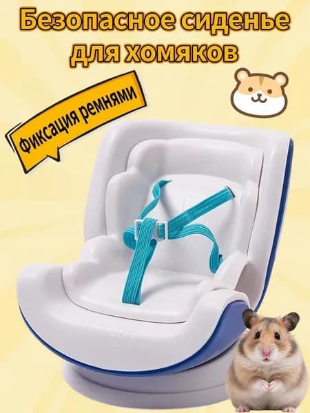 Симпатичное автокресло для хомячка с регулируемым поводком и надежной пряжкой.