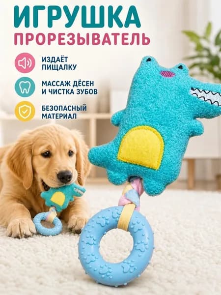 Игрушка для щенков с писком три текстуры плюш верёвка резина, успокаивает дёсны при прорезывании зубов