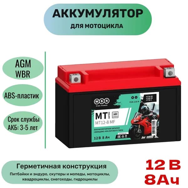 Аккумулятор 12v-8Ah MF WBR для мото