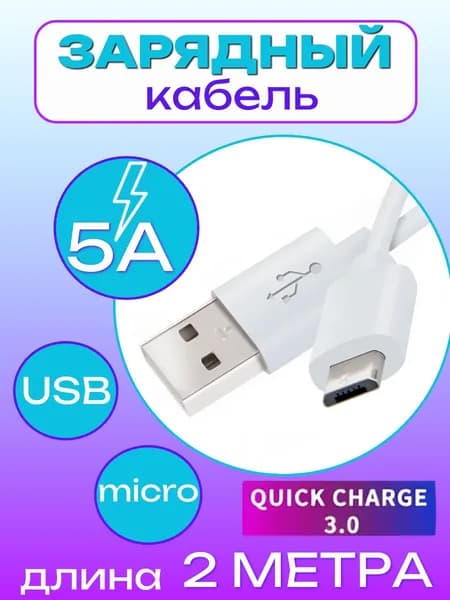 Кабель для мобильных устройств USB micro , быстрая зарядка, 5А, 2 м