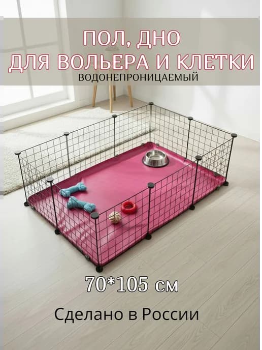 Пол, дно для вольера и клетки 70 *105 см розовый