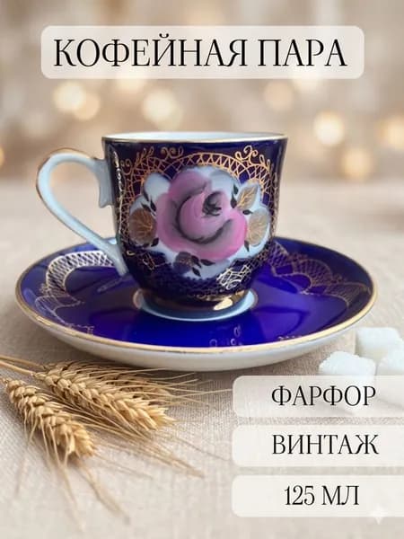 Кофейная пара фарфоровая, позолота , кобальт, ручная роспись, винтаж, богданович, редкость, ссср