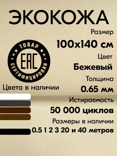Ткань для обивки мебели / Кожзам ПВХ Бежевый / 100х140 см