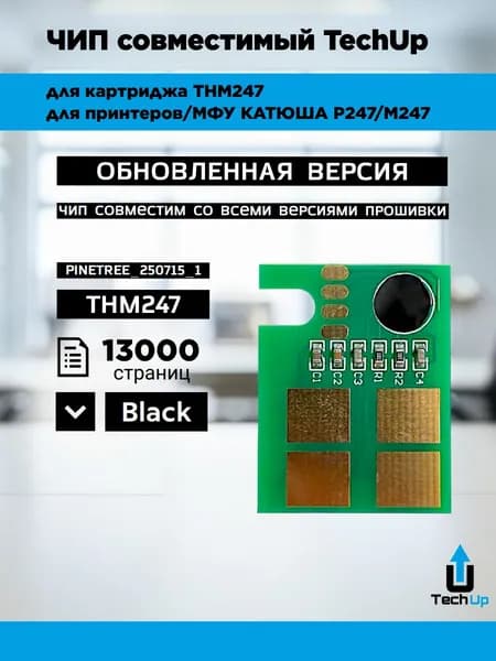 Чип TechUp для тонер-картриджа Катюша P247/M247 THM247 13000стр. (обновленная версия)