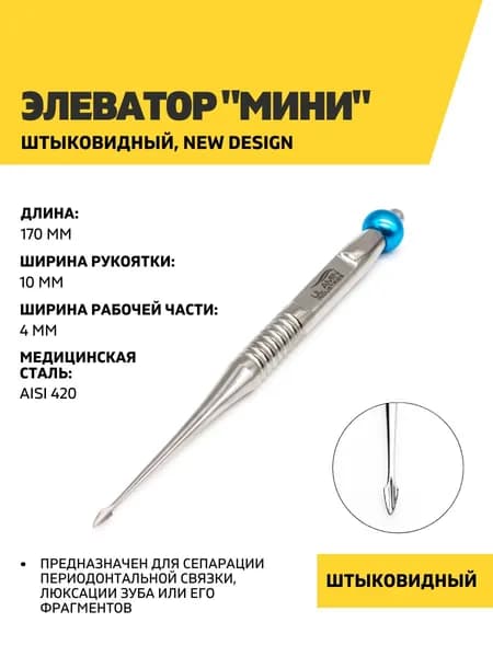 Элеватор стоматологический "Мини" штыковидный New design