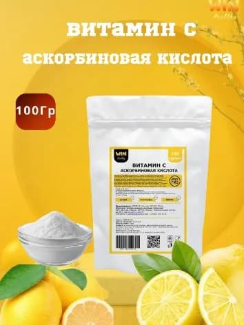 100 г Аскорбиновая кислота (Витамин С)