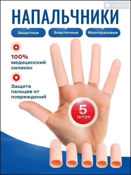 Силиконовый напальчник на пальцы рук