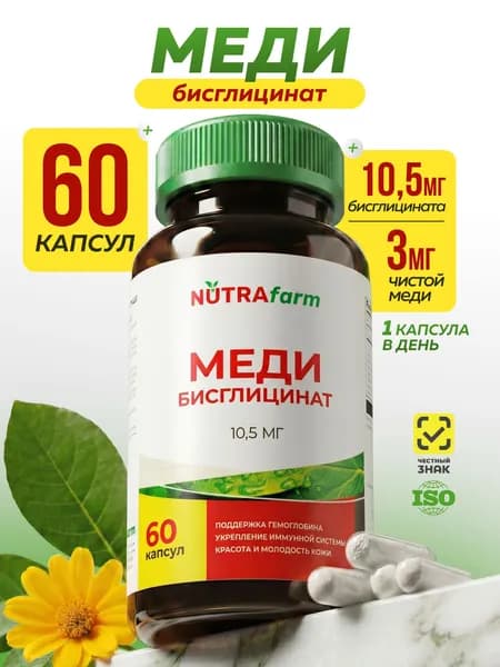 Медь хелат 3 мг, меди бисглицинат 60 капсул, хелатная медь для взрослых, Nutrafarm