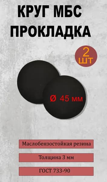 Прокладка МБС (круг) (масло-бензо-стойкая) для крышки на алюминиевую канистру 10, 20 литров
