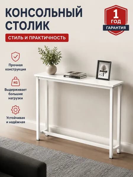 Консоль, 120х20х75 см