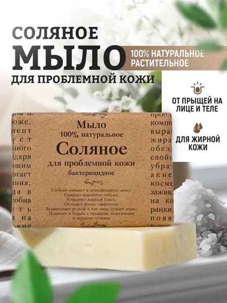 Мыло Соляное для проблемной кожи от прыщей для лица, тела
