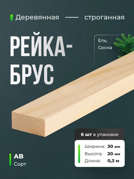 Брус рейка 6 шт сорт АВ 30х20х300