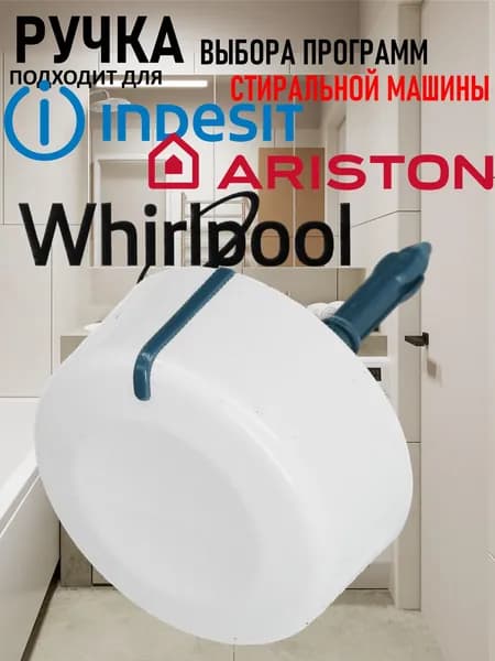 Ручка таймера для стиральной машины Indesit (Индезит), Ariston (Аристон), Whirlpool (Вирпул)/ переключатель машинок автомат