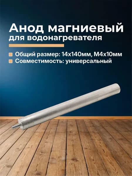 Анод магниевый для водонагревателя 14x140мм M4x10мм