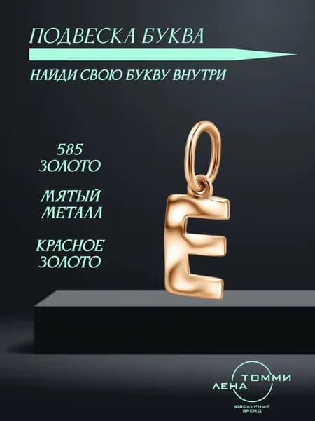 Подвеска буква Е золотая 585 пробы/Подвеска "Буква" из красного золота