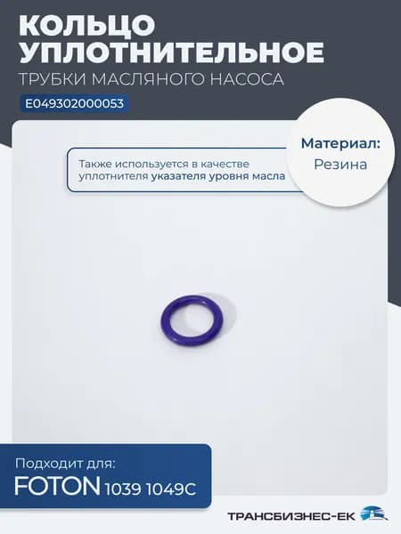 Кольцо уплотнительное трубки масляного насоса/указ. уров. масла FOTON 1039 1049С (E049302000053)