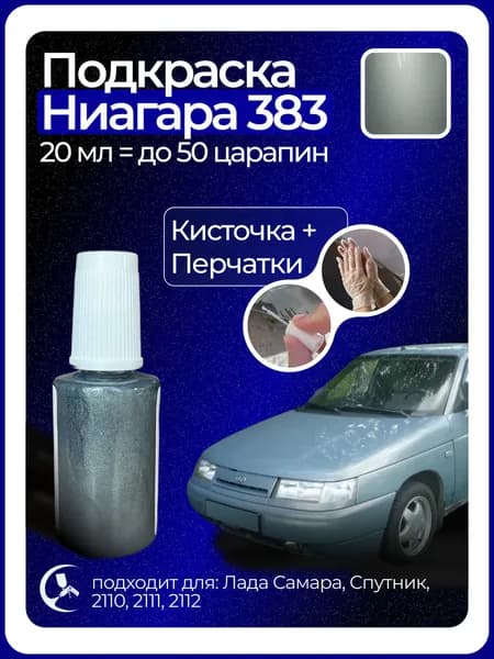 Краска Ниагара 383 с кисточкой для подкраски 20 мл