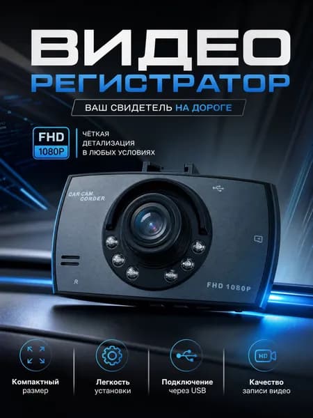 Видеорегистратор