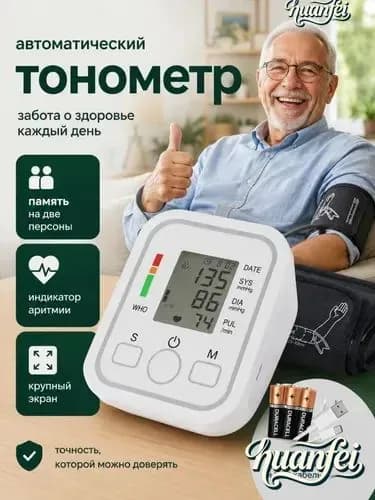 Тонометр автоматический электронный для измерения артериального давления